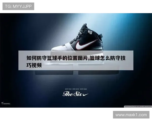 篮球新手必看：如何准确识别和避免防守犯规