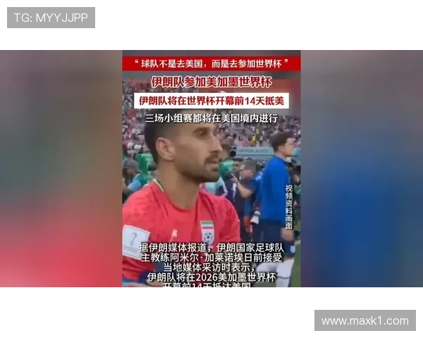 伊朗队2026世界杯前景分析：能否突破小组赛重围