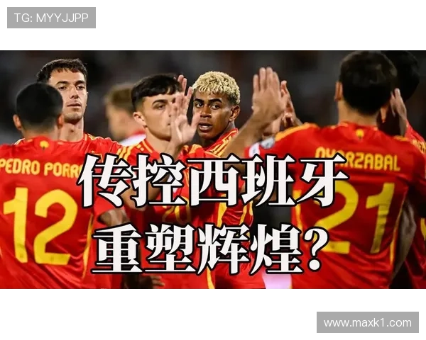 西班牙队2026世界杯阵容预测：新黄金一代能否重现王朝辉煌